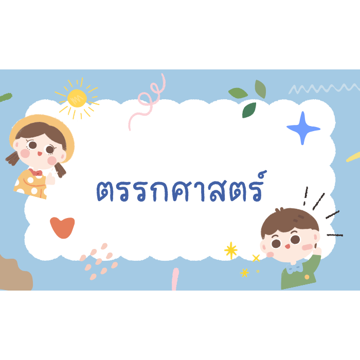 ตรรกศาสตร์